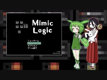 【ミミックロジック】ウサギとずんだと論理パズル【VOICEVOX実況プレイ】