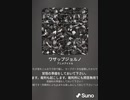 [ネットミーム]ワザップジョルノ