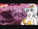 紲星あかりの多元宇宙の突破