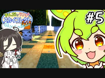 【スカイコレクト】広がる空島、進む納品 #5【VOICEVOX:ずんだもん,中国うさぎ】