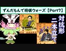 ずんだもんで将棋ウォーズ 【Part7】