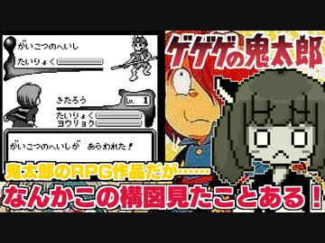【ゲゲゲの鬼太郎】バカゲー探訪記 #14「１億％パクってる！」【妖怪創造主現る！】
