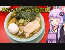 邦ちゃんラーメン 両国店【VOICEROIDグルメ】