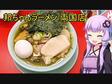 邦ちゃんラーメン 両国店【VOICEROIDグルメ】