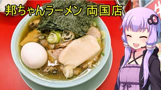 邦ちゃんラーメン 両国店【VOICEROIDグルメ】