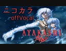 【ニコカラ】AYAKASHI‐アヤカシ‐(OP)砂の城【off vocal】