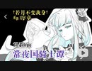 【常夜国骑士谭replay】†若月不变我身†序章（ep1）～绝爱与疫骸的悲花曲