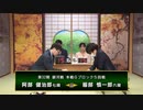 【最速配信】第32期 銀河戦 本戦Gブロック 5回戦 阿部健治郎七段 vs 服部慎一郎六段