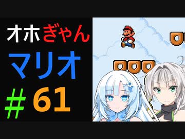 仲良し対魔忍と女騎士のオホオホギャンギャンマリオ3【クロワちゃん実況プレイ】61