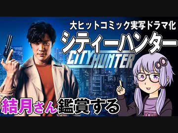映画「シティーハンター」を結月さん鑑賞する