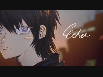Ether / mine arrange【推しボカロ曲投稿祭2024】