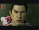 龍が如くをいてこます。【龍が如く 極】初見プレイ＃1（※ネタバレ注意）（2023/06/12アーカイブ）