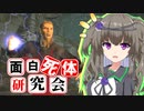 【Skyrim】真の最強魔術師か！？コルナルス【面白死体研究会】