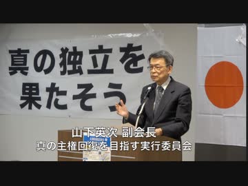 主権回復記念日 集会 「真の独立を目指そう」⑦ 閉会の言葉 山下英次 副会長「真の主権回復を目指す実行委員会」 2024/4/28 TKP市ヶ谷 カンファレンスルーム 7A