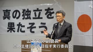 主権回復記念日 集会 「真の独立を目指そう」⑦ 閉会の言葉 山下英次 副会長「真の主権回復を目指す実行委員会」 2024/4/28 TKP市ヶ谷 カンファレンスルーム 7A