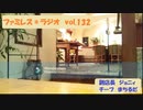 ファミレス＊ラジオ　vol.132