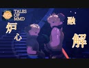 【テイルズオブMMD】炉心融解【GUY WEEK 2024】