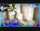 【スプラトゥーン3】ヒーローモード無強化縛り！！#04