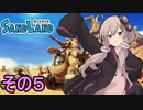 ゆかりさんと砂の王国５【SAND LAND】