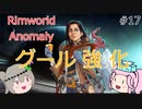 Rimworldアノマリー　十七日目　【VoiceVox実況】