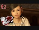 龍が如くをいてこます。【龍が如く 極】初見プレイ＃2（※ネタバレ注意）（2023/06/13アーカイブ）