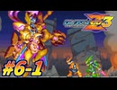 【ロックマンゼロ3】新生クロワちゃんZzz#6-1【COEIROINK実況】