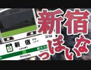 【鉄道MAD】新宿っぽいな / Shinjuku-ish 【神っぽいな】