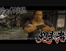 【ゆっくり実況】田中が切る！Part2【鬼武者2】