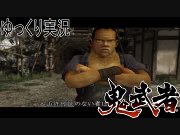 【ゆっくり実況】田中が切る！Part2【鬼武者2】
