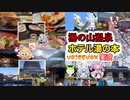 三重県 菰野町【湯の山温泉［ホテル 湯の本］】voicevox絶景露天風呂ホテル実況