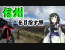 東北ずん子の冒険譚【信州を目指す旅】