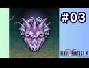 【FF5 ピクセルリマスター初見実況 #3】このクリスタルも砕け散るんだろうなあ(2024/04/30 ニコ生アーカイブ)