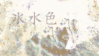 【UTAUカバー】氷水色　唄：葛駄夜音