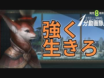 かわいいキツネが弱すぎる【stellaris1分動画祭】