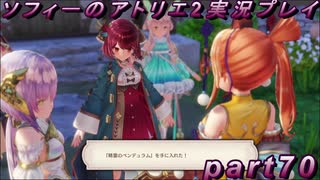 【初見実況】今度は夢の世界で錬金術をする少女の物語 part70【ソフィーのアトリエ2】