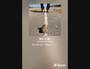 音楽作ってみた♯∞