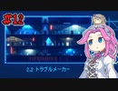 FAKE_SIGNALSやるよ　part12　【VOICEVOX実況プレイ】