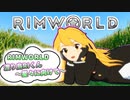 【Rimworld淫夢】渡り鳥RIくん～星々に向けて～.mp4