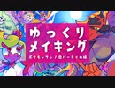 【ゆっくりイラストメイキング】ポケモンサン/自パーティのイラスト描いたよ