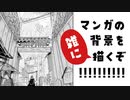 【ゆっくりメイキング】マンガの背景を(雑に)描くぞ！！！！