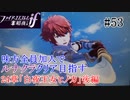 【FEif暗夜王国】24章「白夜王女ヒノカ」後編/味方全員加入でクリア目指すpart53【ルナクラ】