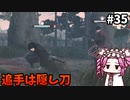 【RISE OF THE RONIN】めたん幕末旅するん？　その35【四国めたん実況プレイ】