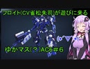 【AC6実況】フロイトが遊びに来た！ゆかマス(？)AC6＃6【ゆっくりボイロボイボ】