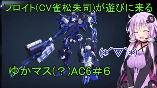 【AC6実況】フロイトが遊びに来た！ゆかマス(？)AC6＃6【ゆっくりボイロボイボ】