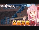 琴葉茜の無限に金と宝石が出てくる新・大規模採掘場【Hydroneer #8】