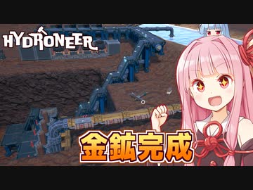 琴葉茜の無限に金と宝石が出てくる新・大規模採掘場【Hydroneer #8】