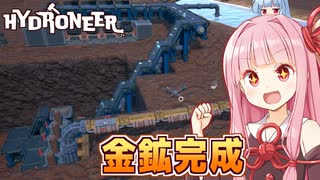 琴葉茜の無限に金と宝石が出てくる新・大規模採掘場【Hydroneer #8】