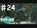 【初見実況】 第二四話　北西を目指して　【 ゼルダの伝説 ティアーズオブザキングダム 】