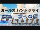 【ポケット・ミク】雑踏、僕らの街（トゲナシトゲアリ)★TVアニメ『ガールズバンドクライ』Op.曲