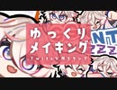【ゆっくりイラストメイキング】Twitch用スタンプ/桜庭しづ様